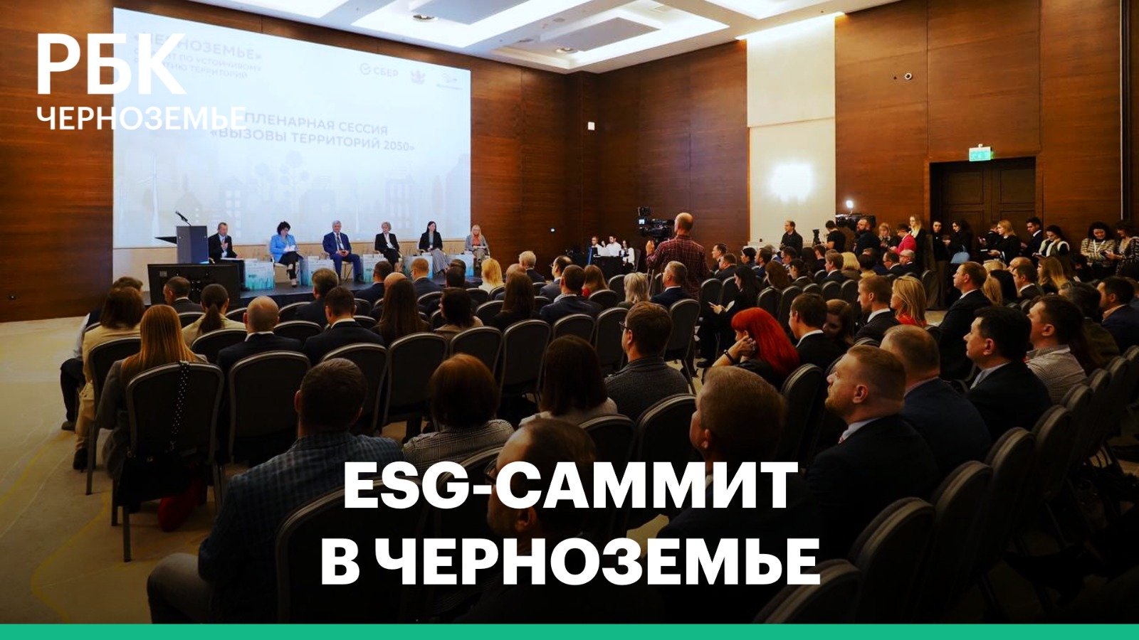ESG-саммит в Черноземье как инструмент долгосрочного развития