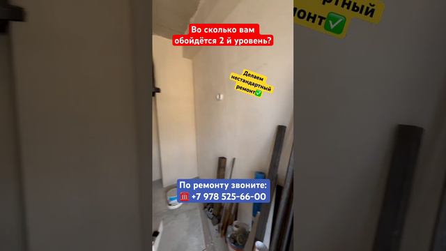 Если хочется сделать 2 й уровень в Квартире❓