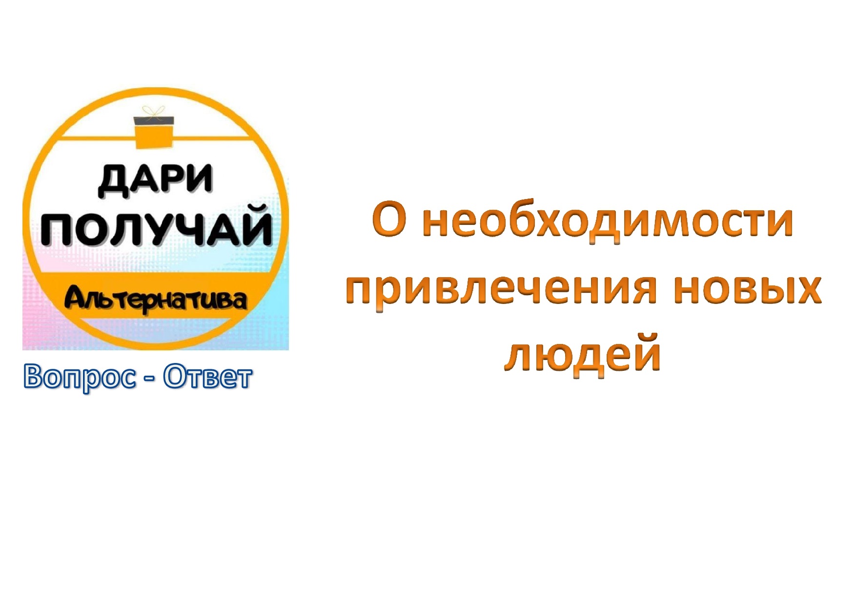 Проект дари получай что это