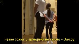 Александр Ревва с дочкой устроил зажигательные танцы