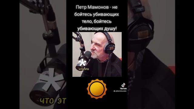 Петр Мамонов - не бойтесь убивающих тело, бойтесь убивающих душу! Сказал нам Господь #мамонов