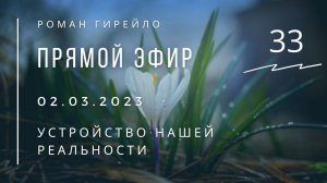Прямой эфир 2.03.2023 "Устройство нашей реальности"