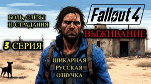 ☢️ Fallout 4 НА РУССКОМ ☢️ ВЫЖИВАНИЕ ☢️ 3 СЕРИЯ БОЛИ И СЛЁЗ