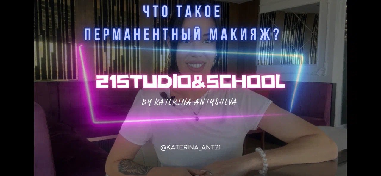 Что такое перманентный макияж?