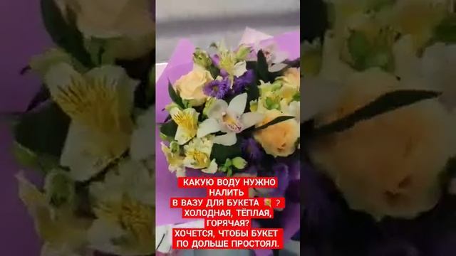 КАКУЮ ВОДУ НАЛИТЬ В ВАЗУ ДЛЯ БУКЕТА? ? ХОЛОДНАЯ.ТЁПЛАЯ.ГОРЯЧАЯ. ХОЧУ ЧТОБЫ ЦВЕТЫ ДОЛГО СТОЯЛИ.