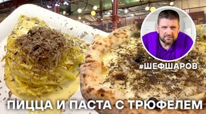 ПИЦЦА И ПАСТА С ТРЮФЕЛЕМ. ЕДА НА РЫНКЕ MERCATO CENTRALE. ИТАЛЬЯНСКАЯ КУХНЯ. ТОСКАНА. ФЛОРЕНЦИЯ.
