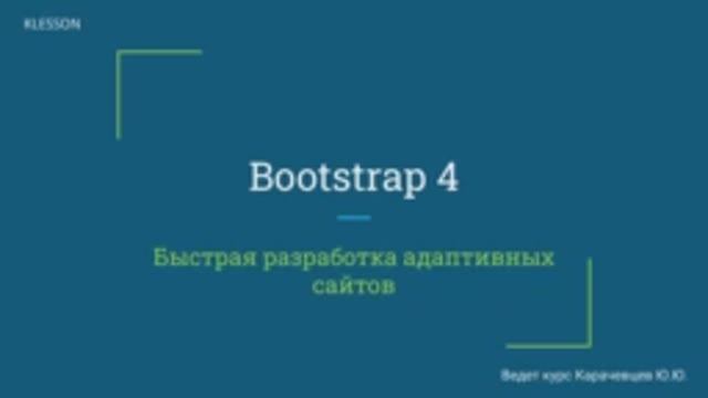 Bootstrap 4. Занятие 4  Как страницы оживают