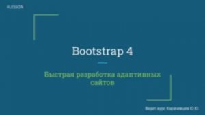 Bootstrap 4. Занятие 4  Как страницы оживают