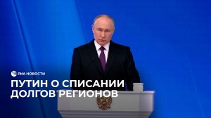 Путин о списании долгов регионов