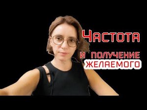 Частота и получение желаемого. Видео из серии «Осознанность: нулевой уровень»