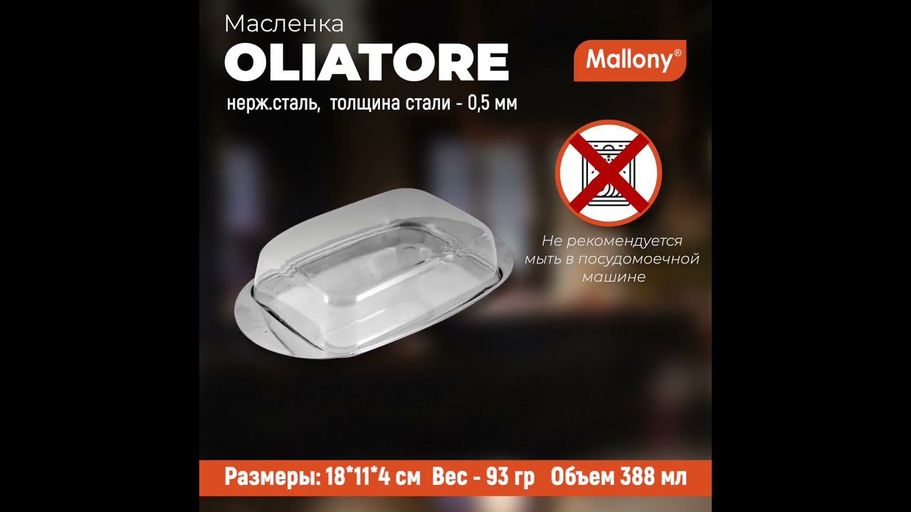 Масленка из нерж стали с пластик крышкой серия OLIATORE, р-р 18*11*4 см #обзор #рецепты #рецепт смотреть онлайн