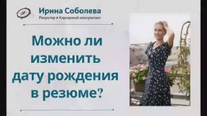 Можно ли изменить дату рождения в резюме?