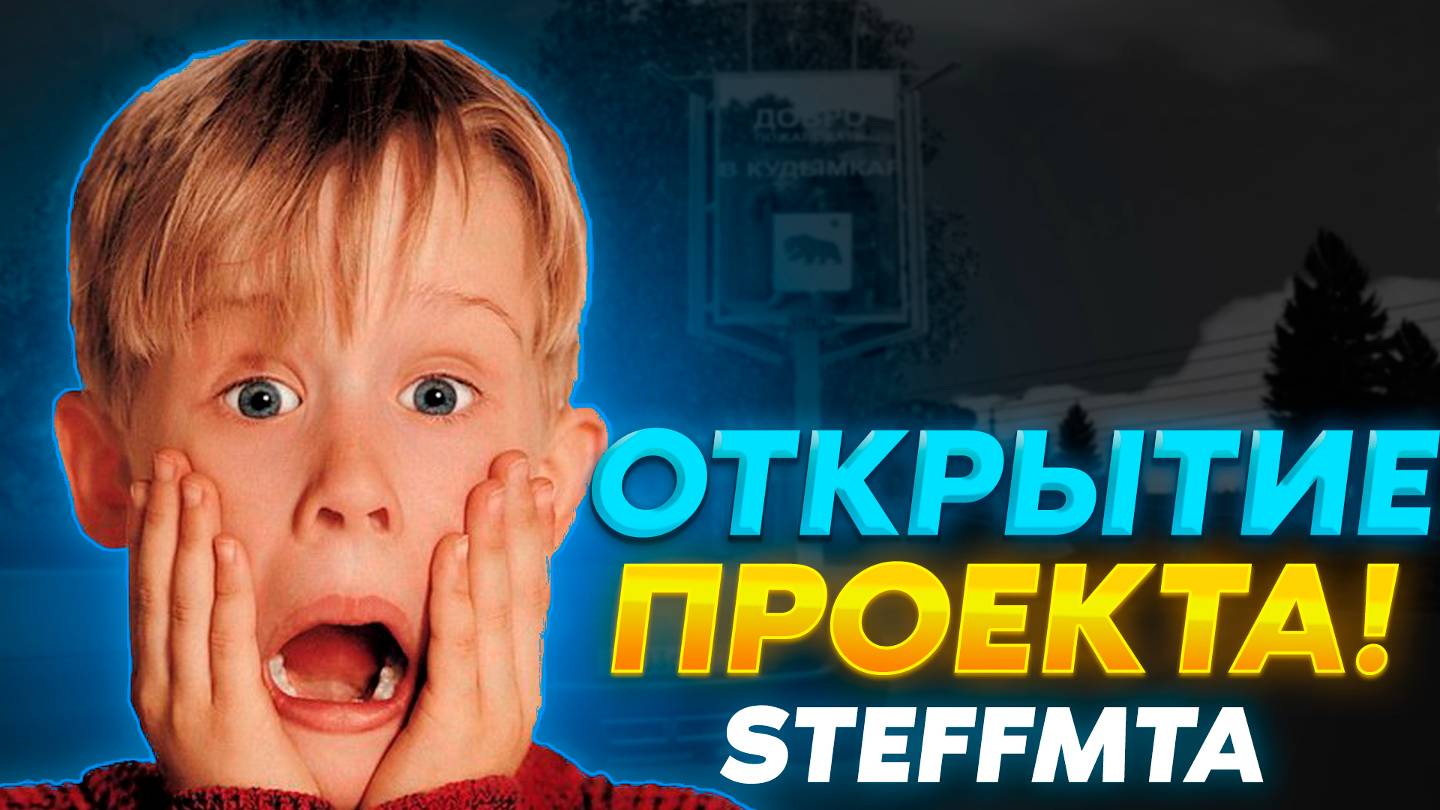 ОБЗОР ПРОЕКТА STEFF MTA!