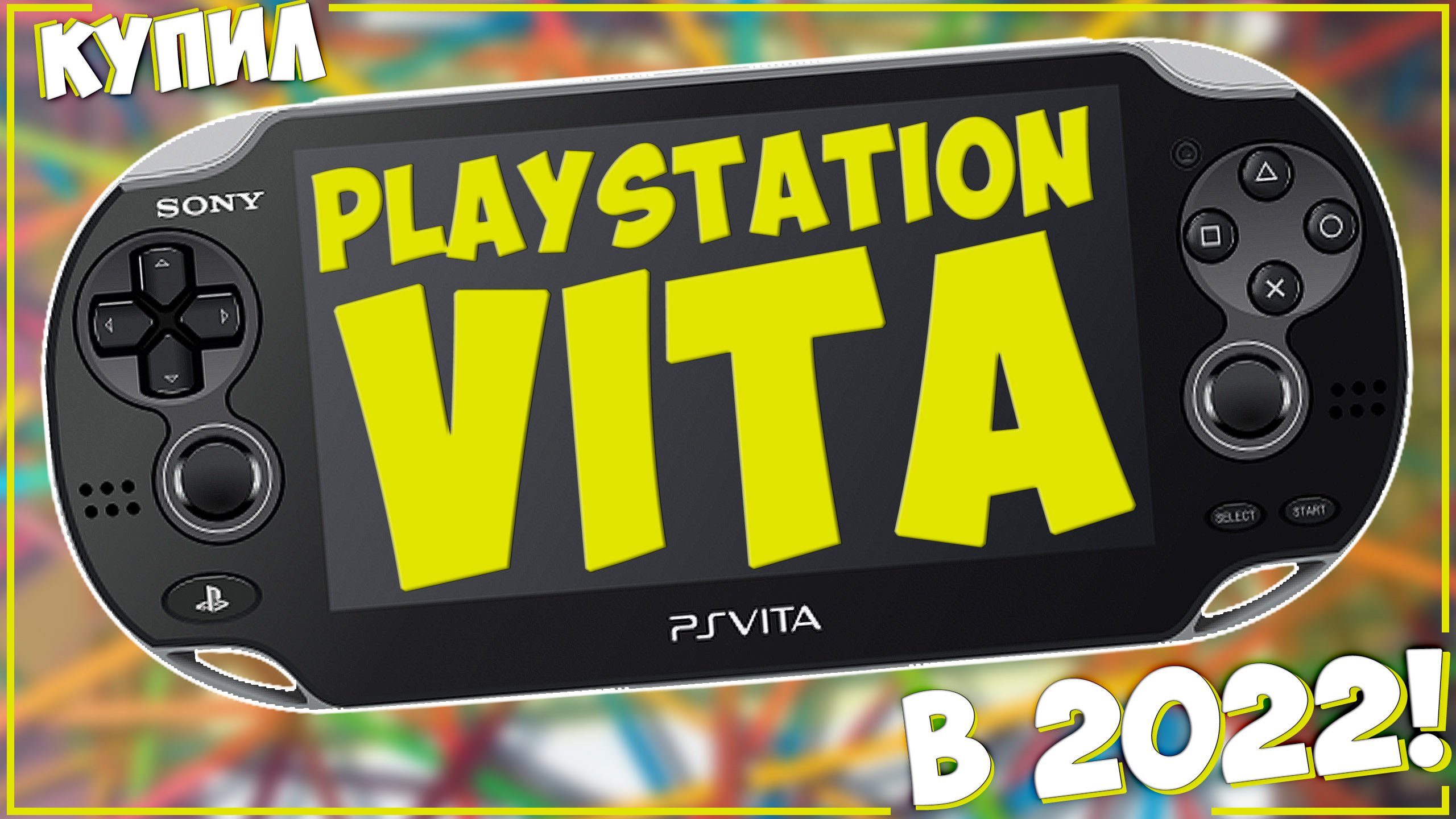 КУПИЛ PS VITA В 2022 ГОДУ | ООООЧЕНЬ УДИВИЛА!???