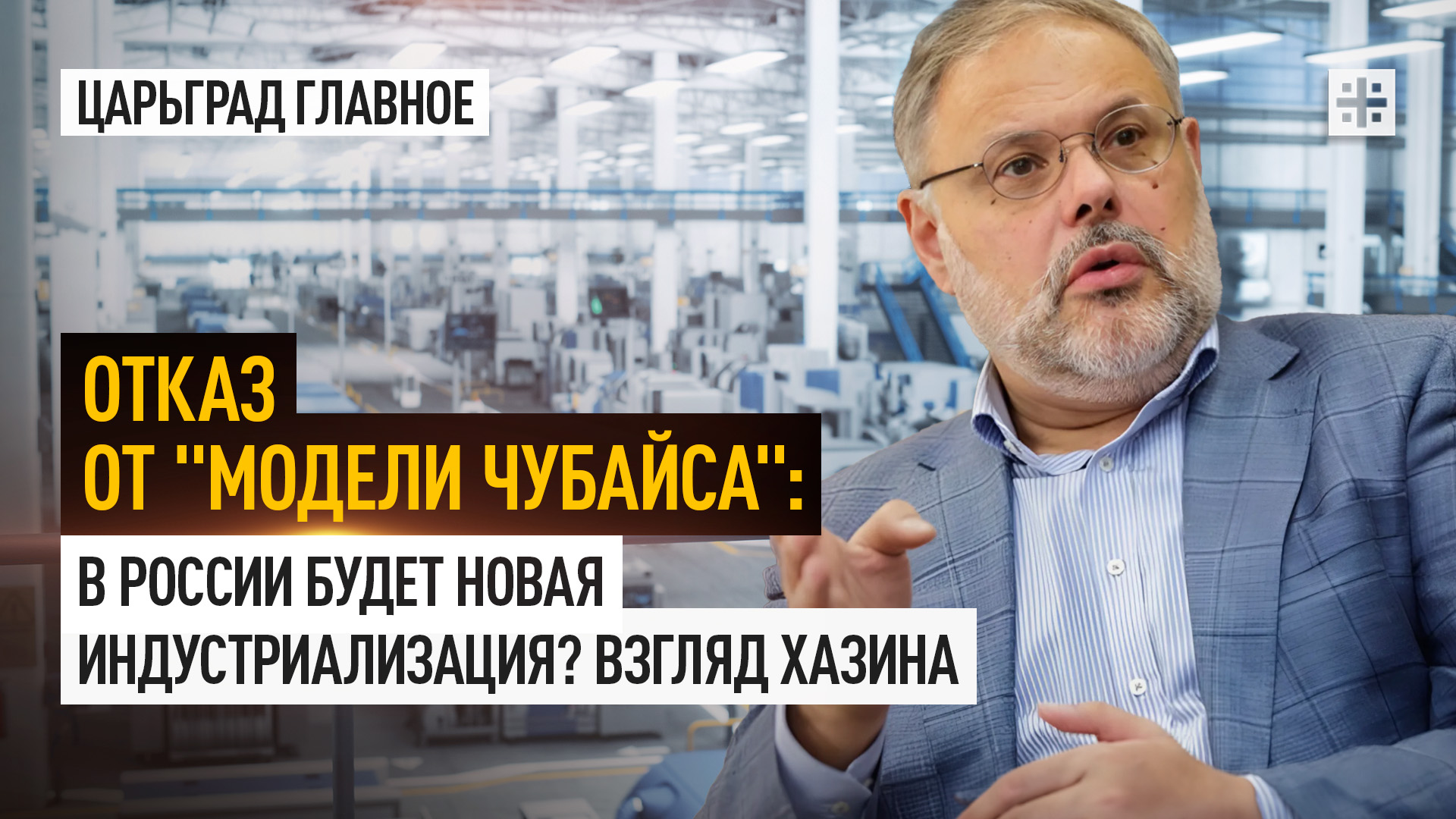 Отказ от "модели Чубайса": В России будет новая индустриализация? Взгляд Хазина