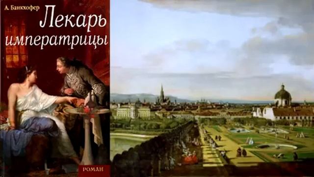 А. Банкхофер. Лекарь императрицы