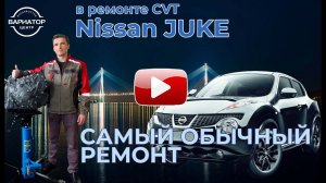 Ремонт вариатора Jatco JF016E, Nissan Juke Turbo 2016 года