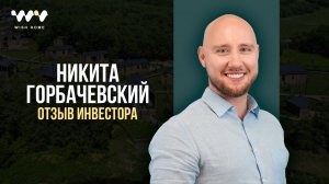 Отзыв инвестора проекта Wish Home | Никита Горбачевский