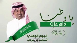 اغنية اليوم الوطني 92 1444 تهنيه لشعب السعودي اداء راشد الماجد