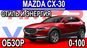 Mazda CX-30 обзор , разгон 0-100. 150 HP 2021