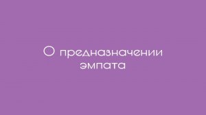 О предназначении эмпата