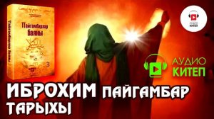 #6 ИБРОХИМ ПАЙГАМБАРДЫН ТАРЫХЫ | ПАЙГАМБАРЛАР БАЯНЫ | АУДИОКИТЕП