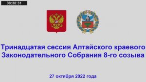 Тринадцатая сессия Алтайского краевого Законодательного Собрания 8-го созыва