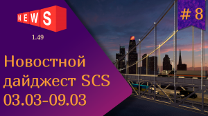 #8 Новостной дайджест по ETS 2 и ATS 03.03-09.03