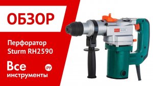 Перфоратор Sturm RH2590