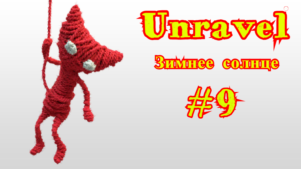 Unravel | Распутывать | Зимнее солнце