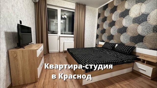 2 интересных квартиры с мебелью по выгодной цене в Краснодаре - 1к квартира и квартира-студия.