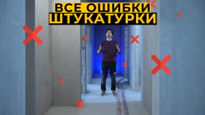 Как выглядит качественная штукатурка? Материалы, лайфхаки и главные ошибки. #штукатурныеработы