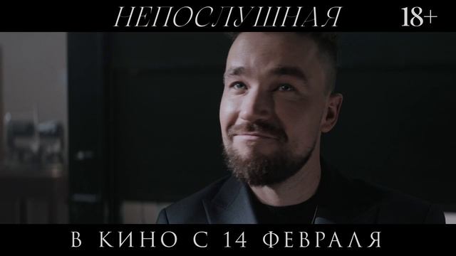 Непослушная