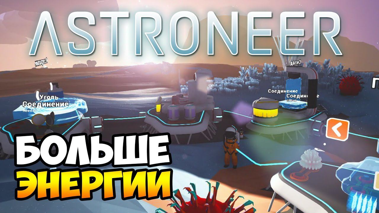 ASTRONEER. Прохождение #2. 3D Принтер, батареи и солнечная панель!