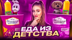 НОСТАЛЬГИЯ | ЕДА НАШЕГО ДЕТСТВА