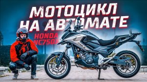 Идеальный Мотоцикл для Новичка | Тест-драйв Honda NC750x на АКПП