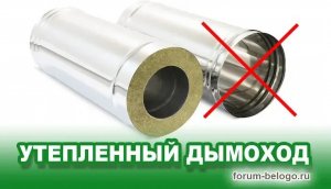 Утепленный дымоход