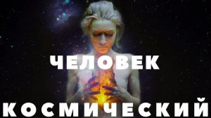 Человек Космический