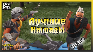 Лучшие НАГРАДЫ в Ласт Дей! Новый Год или Майские подарки! Last Day on Earth: Survival