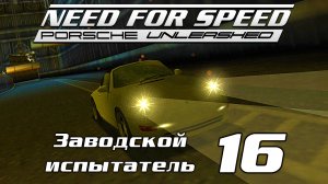 Заводской испытатель 16 | Need for Speed: Porsche Unleashed