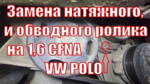 Замена обводного и натяжного ролика  vw polo 1,6 CFNA