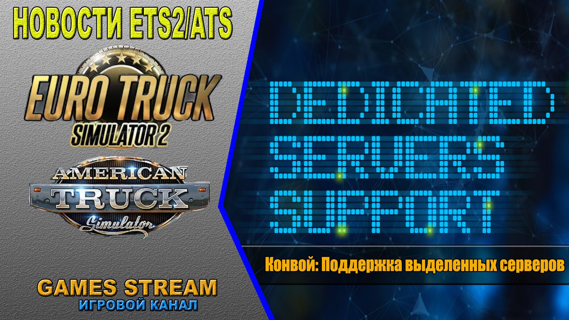 ?Новости ETS2/ATS от 08.12.22 выпуск #158●Конвой: Поддержка выделенных серверов