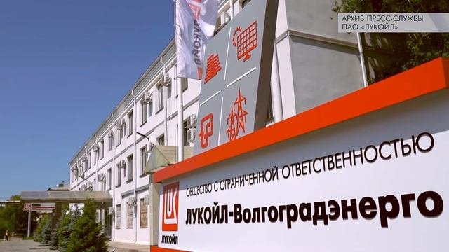 Волгоградская область для ЛУКОЙЛа является регионом стратегического значения