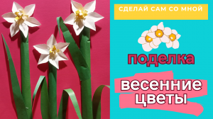 Весенние цветы | Поделка