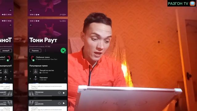 СКОЛЬКО ПРОСЛУШИВАНИЙ У ТОНИ РАУТ В SPOTIFY / РАЗГОН TV смотреть онлайн