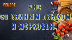 Рис со свиным языком в мультиварке.