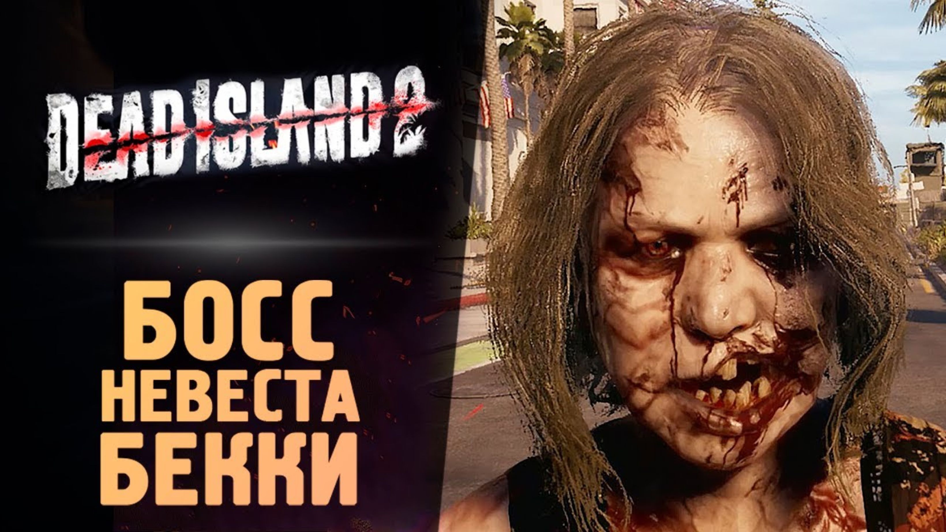 БОСС - НЕВЕСТА БЕККИ - Dead Island 2 - Прохождение #3