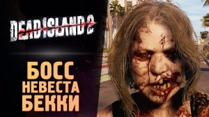 БОСС - НЕВЕСТА БЕККИ - Dead Island 2 - Прохождение #3