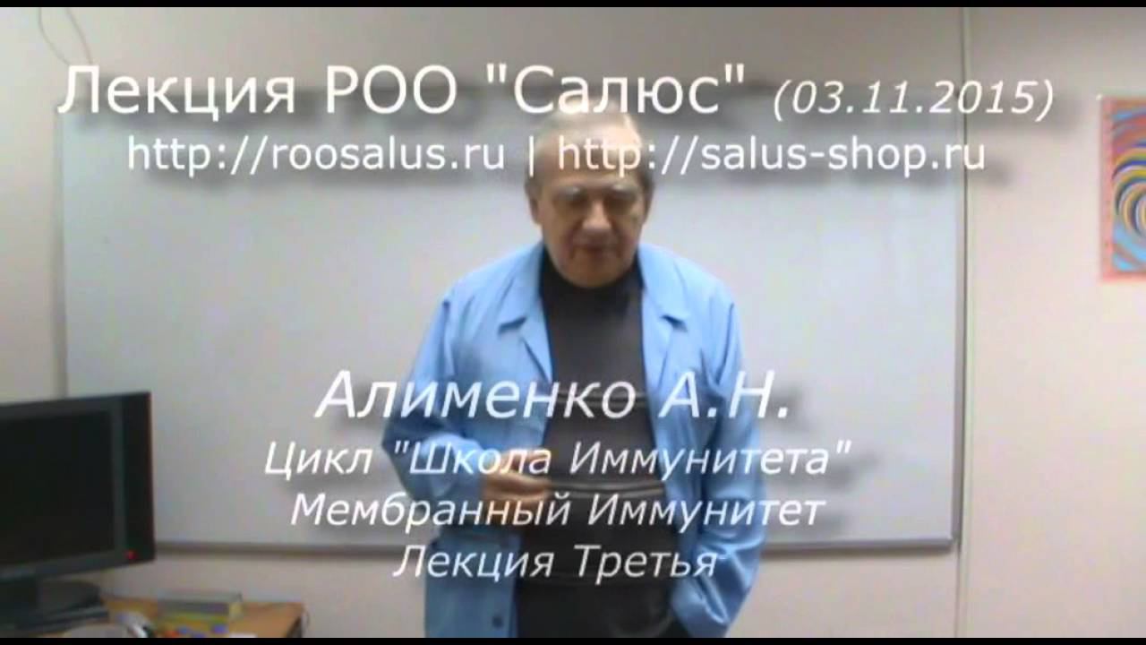 Школа Иммунитета лекция 3 (А.Н. Алименко) смотреть онлайн
