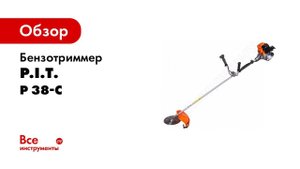 Обзорный ролик 4 тактного бензотриммера PIT P38 C
